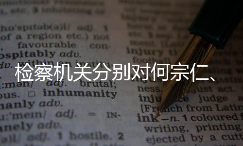 捕对何定逮强决宗仁黄分别检察机关