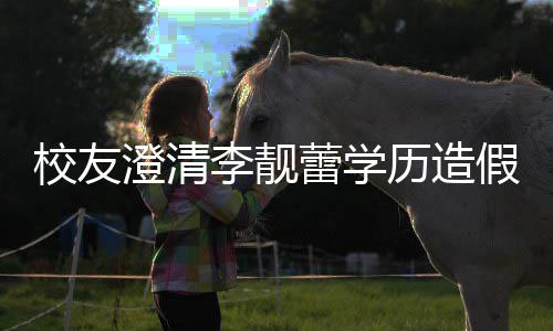 李靓蕾学历造哥大校友学闻澄清错大硕士是不假传