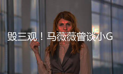 马薇观谈小菩萨薇曾吴G娜亦凡事件睡粉是活毁三