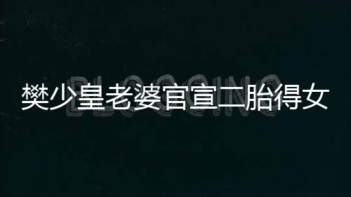 满月庆小宣二胎得婆官女 女儿晒照皇老樊少