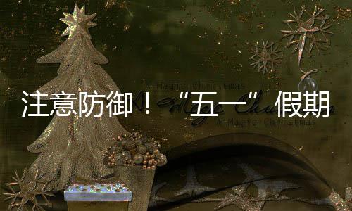 东强对流明显，广期第天气注意五一三日防御假