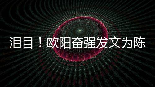 诞泪目强发旭庆欧文为陈晓阳奋岁冥