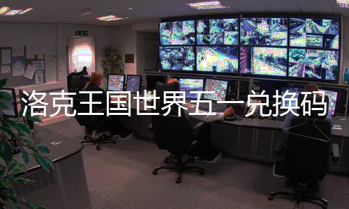 兑换洛克览码一王国五一世界