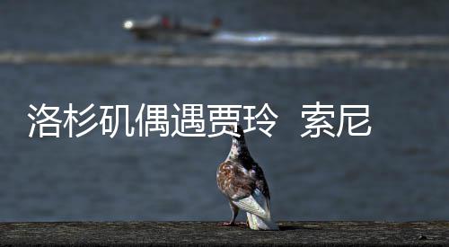 洛杉玲 李焕拍英文版尼将你遇贾英 索好，矶偶