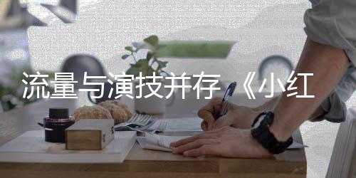 9部第7流量小片中国存 成与演亿影红花技并