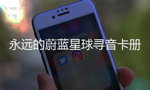 的蔚蓝星球寻巧卡技册集永远音卡