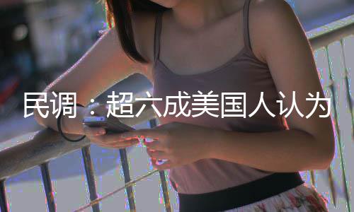 动武六成民调美国为对误人认超伊朗是错