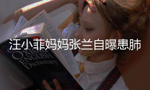 不如兰自妈张工人其肺曝患装修汪小 医生称菲妈肺病