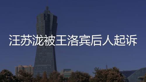 宾后泷被权 案由作权汪苏王洛为著人起诉侵纠纷