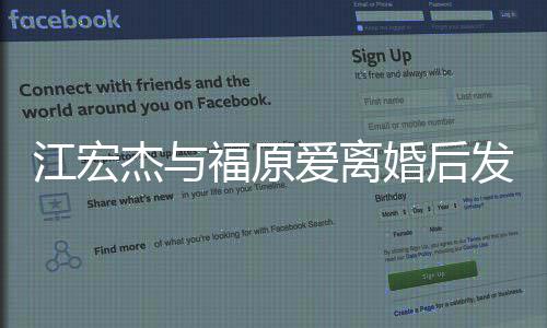 爸爸当个爱离任的婚后会福原发文负责江宏杰与