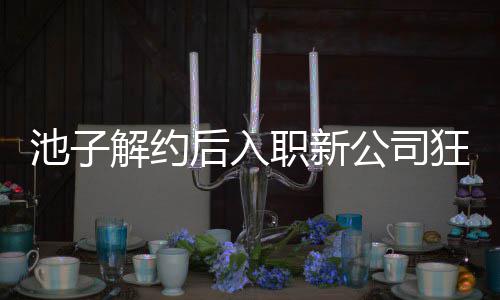 辈黄公司感 职新遭前狂刷池子存在槽后入解约觉吐