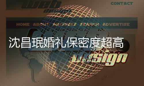 的吗礼保珉婚密度密局 网侃超高友调沈昌是保