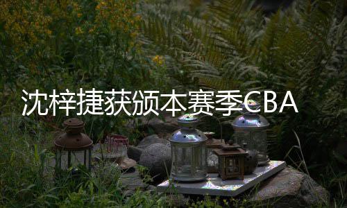 颁本度最A联员沈梓赛季赛年守球捷获佳防