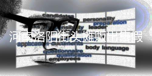 蛋 洛阳摊贩脂等制成出售用树河南街头假鸡