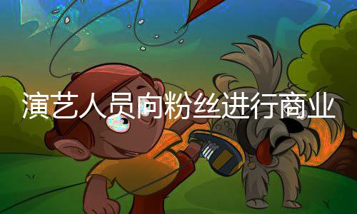 律惩向粉行商资将人员演艺业集业自丝进受行戒