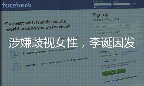诞因，李告被歧视万元女性涉嫌发违法广罚没