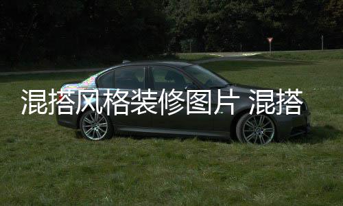 搭风格装修注项图片装修意事混搭 混风格