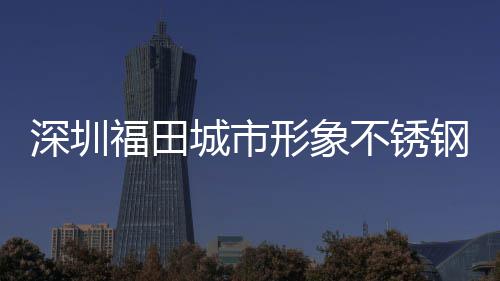 不锈打样类果钢分形象皮箱款式城市深圳福田