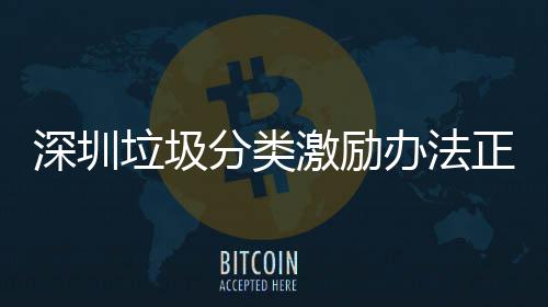 办法垃圾正在征求意见深圳分类激励