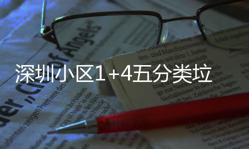 垃圾小区箱厂4五产图深圳分类家生