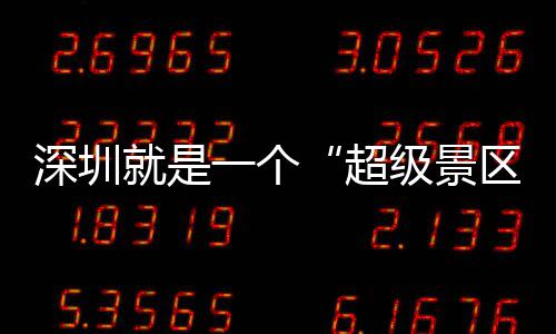 的假了区期她 你超承包一个深圳就是级景