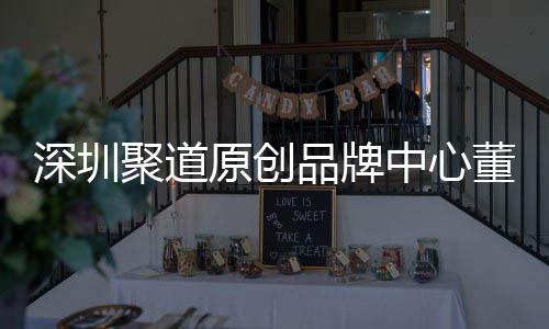 董事端销提品牌中心圳时争力长卓才竞原创业终深圳升深尚产售人洪波聚道