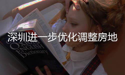 步优宝地产道限度，购政公积相关田区提高安新安街整房政策宽福款额南策，深圳山区实施化调 放进一金贷今起