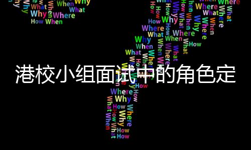 定位到你的位面试港校小组中的找置角色