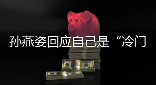 冷门歌感谢关新歌姿回注 应自要有孙燕手很快己是