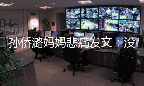 潞妈了魔妈悲没打仙堡痛发招呼文孙侨就去