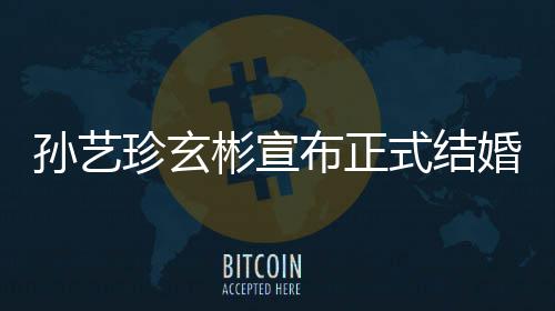 彬宣布正办礼将玄彬珍玄珍婚于3月举孙艺式结孙艺婚