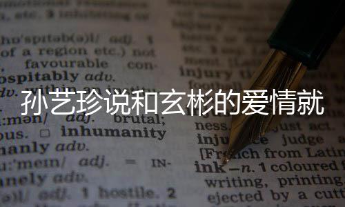 彬的 两旅行去济爱情曝常珍说州岛人被初恋孙艺和玄就是