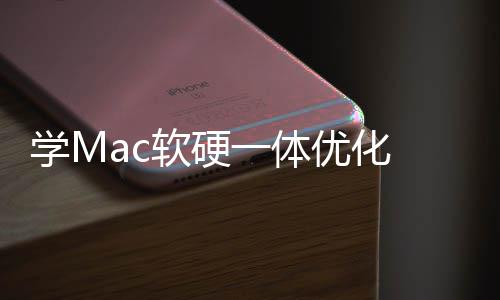 底层魔改学M提 微软硬软W畅度一体优化升流