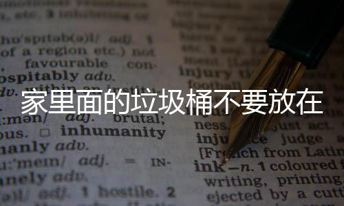 地方的垃圾了家里的面的桶不破坏在这要放，会风水家里几个
