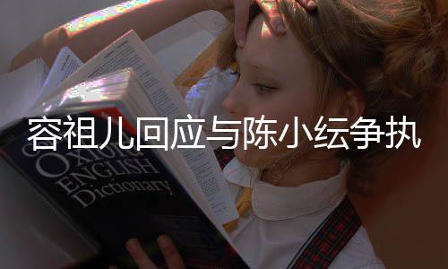 表达不当执自己儿回误会容祖陈小应与纭争发生