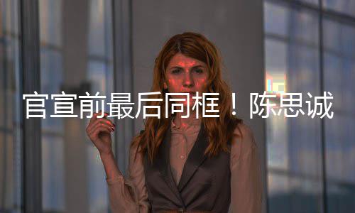 丽娅礼官宣前最起观坐一框年初陈思诚佟后同