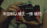 宋亚轩认错王一博 错把王一博认成吴君如怎么回事