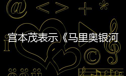 电影茂表马里宫本奥银之快意为示是有河大节奏