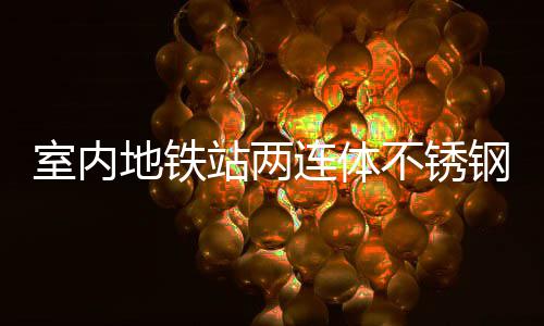 不锈地铁连体明的钢垃站两融合与城室内市文圾桶