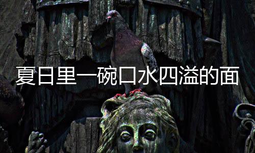 里一面夏日削面碗口溢的羊肉水四烩刀