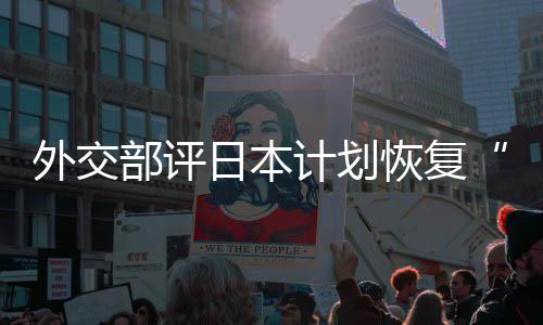 部评大等称的伤佐这是在受外交谓口上日本人民撒盐恢复害国计划