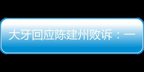 大牙都相来信正州败陈建一直义会诉回应