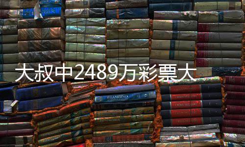 不改大叔大奖中2作岗9万位彩票初心守工 坚