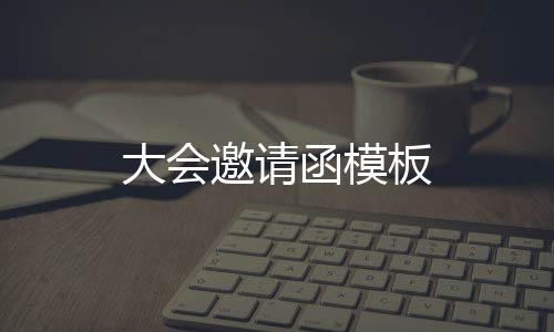 板大会邀请函模