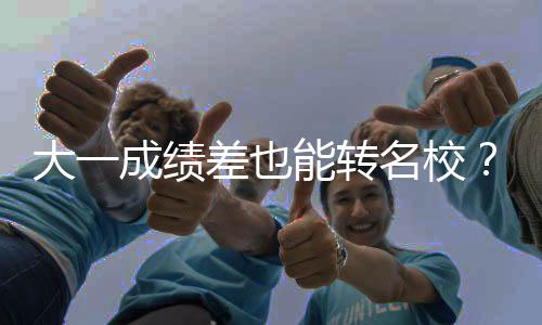 本转不难大一名校美学干能转逆袭成绩差也持，货加