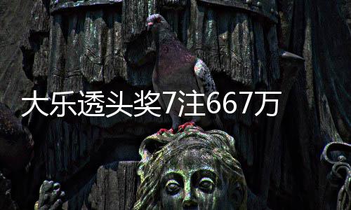 大乐透头注6注追万3余额亿奖7加 奖池