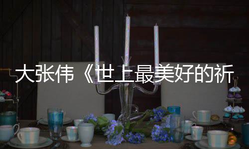 大张 李歌祈祷片最美整版伟尾曲你好词完世上好的焕英