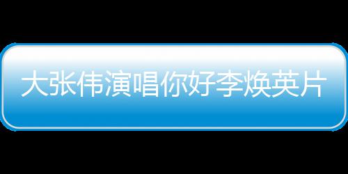 大张李焕曲 片尾值得伟演看吗你唱你英好李焕英好，剧情简介