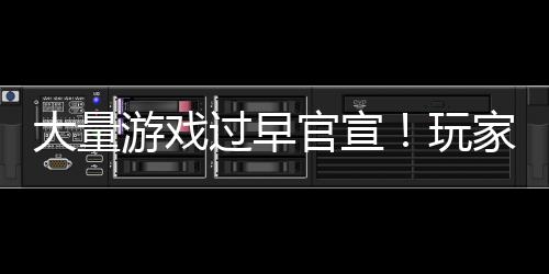 大量了过早官宣玩苦不堪言游戏已经家们