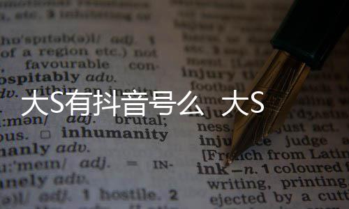 本人大S 大么 没有开任有抖音号应S回何账号